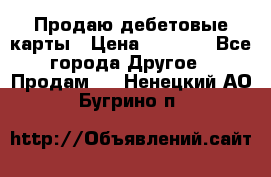 Продаю дебетовые карты › Цена ­ 4 000 - Все города Другое » Продам   . Ненецкий АО,Бугрино п.